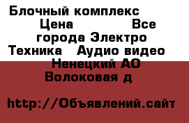 Блочный комплекс Pioneer › Цена ­ 16 999 - Все города Электро-Техника » Аудио-видео   . Ненецкий АО,Волоковая д.